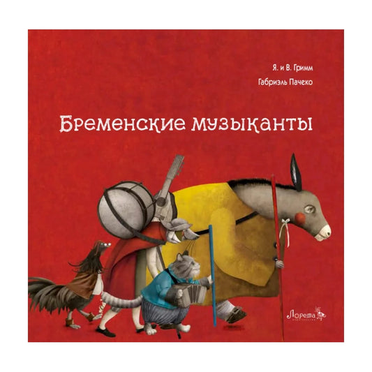 Бременские музыканты. Братья Гримм, Издательство Лорета