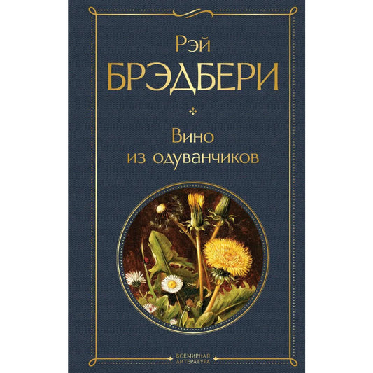 Р.Бредбери, Вино из одуванчиков