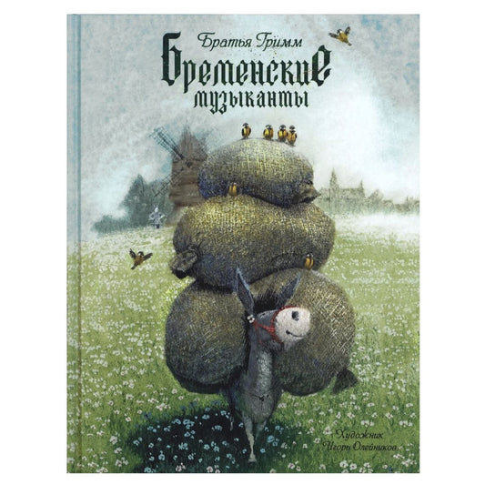 Бременские музыканты: братья Гримм