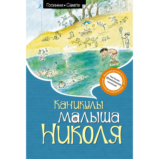 Госинни Р. Каникулы малыша Николя