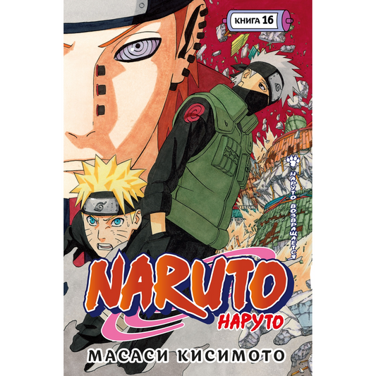 Графические романы/Кисимото М./Naruto. Наруто. Книга 16. Наруто возвращается