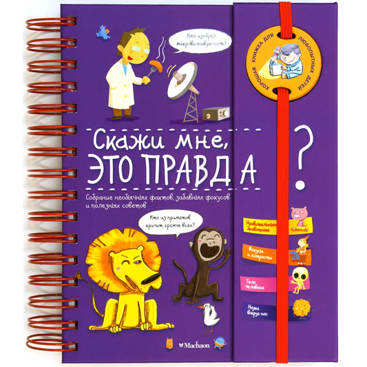 ХорКн. Скажи мне, это правда?