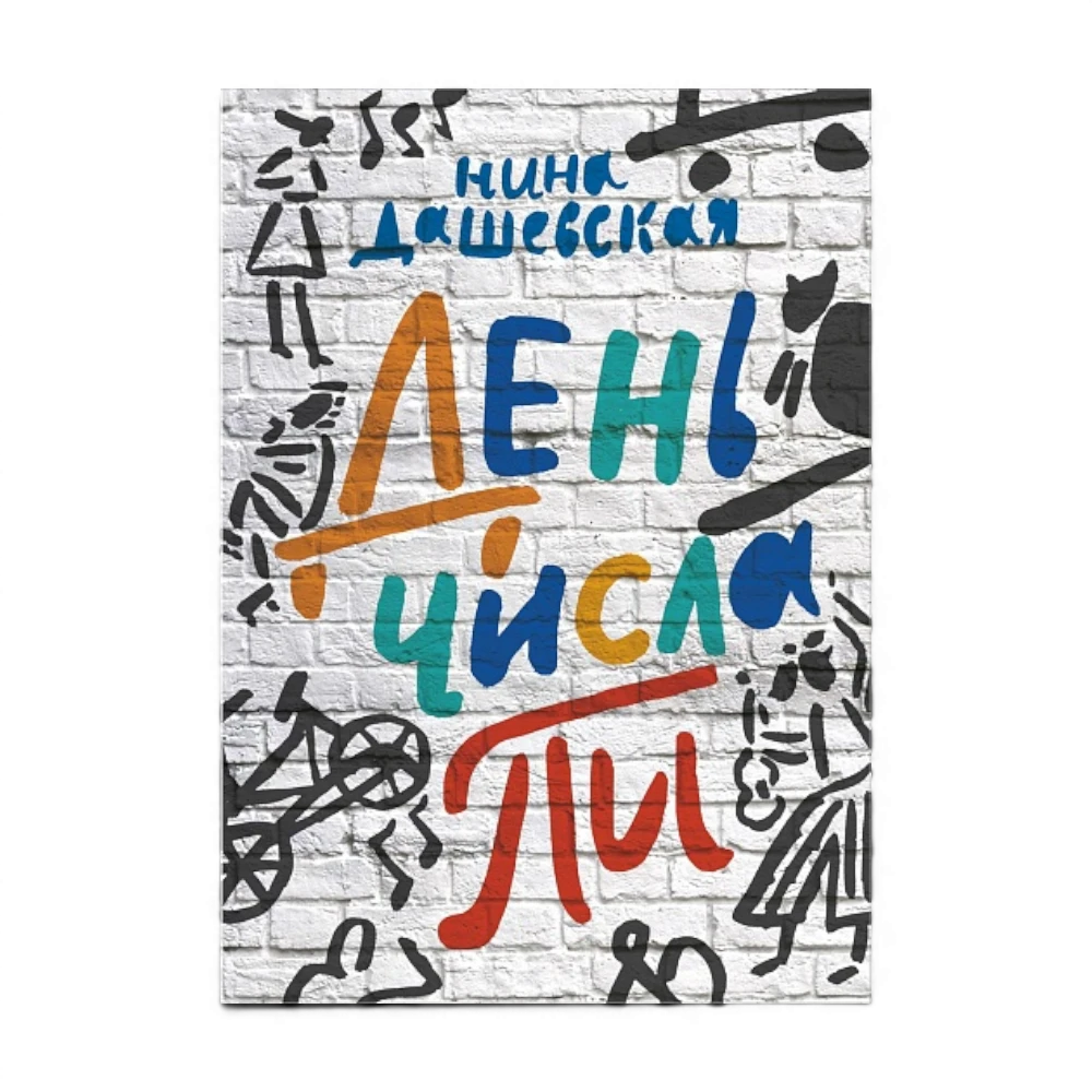 Cборник повестей: День числа Пи, Нина Дашевская