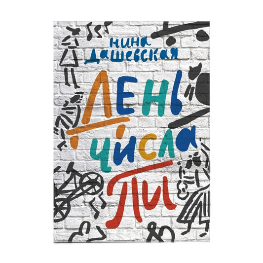 Cборник повестей: День числа Пи, Нина Дашевская