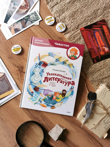Детская энциклопедия Чевостик: Увлекательная литература, МИФ