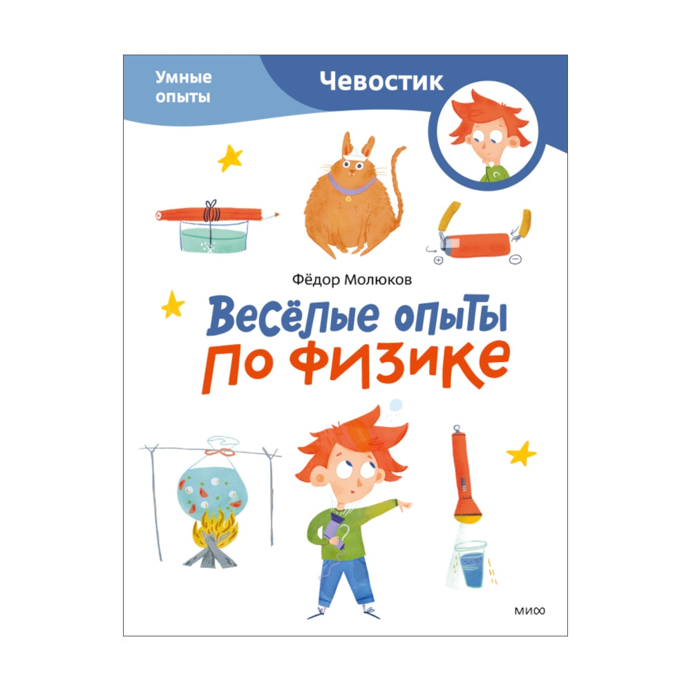 Чевостик: Весёлые опыты по физике (мягкая обложка), МИФ