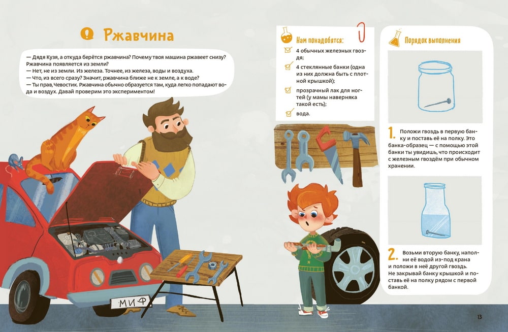 Чевостик: Весёлые опыты по химии (мягкая обложка), МИФ