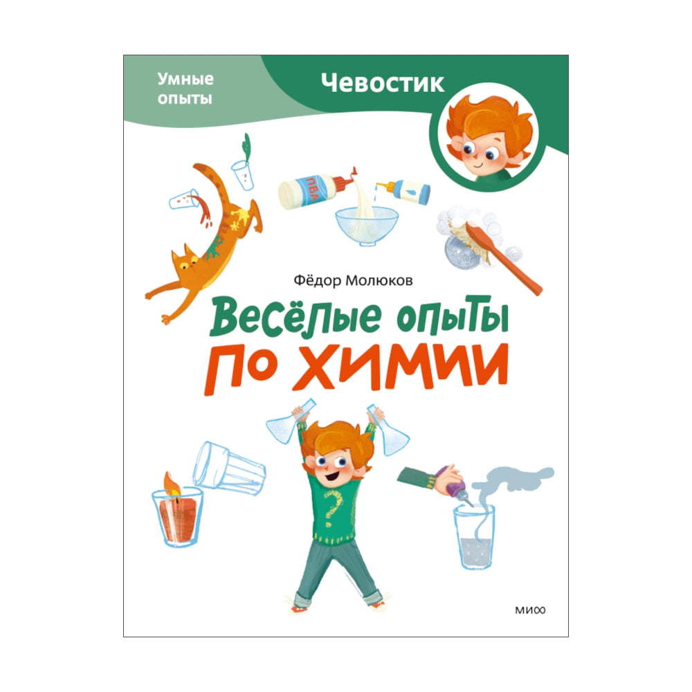 Чевостик: Весёлые опыты по химии (мягкая обложка), МИФ