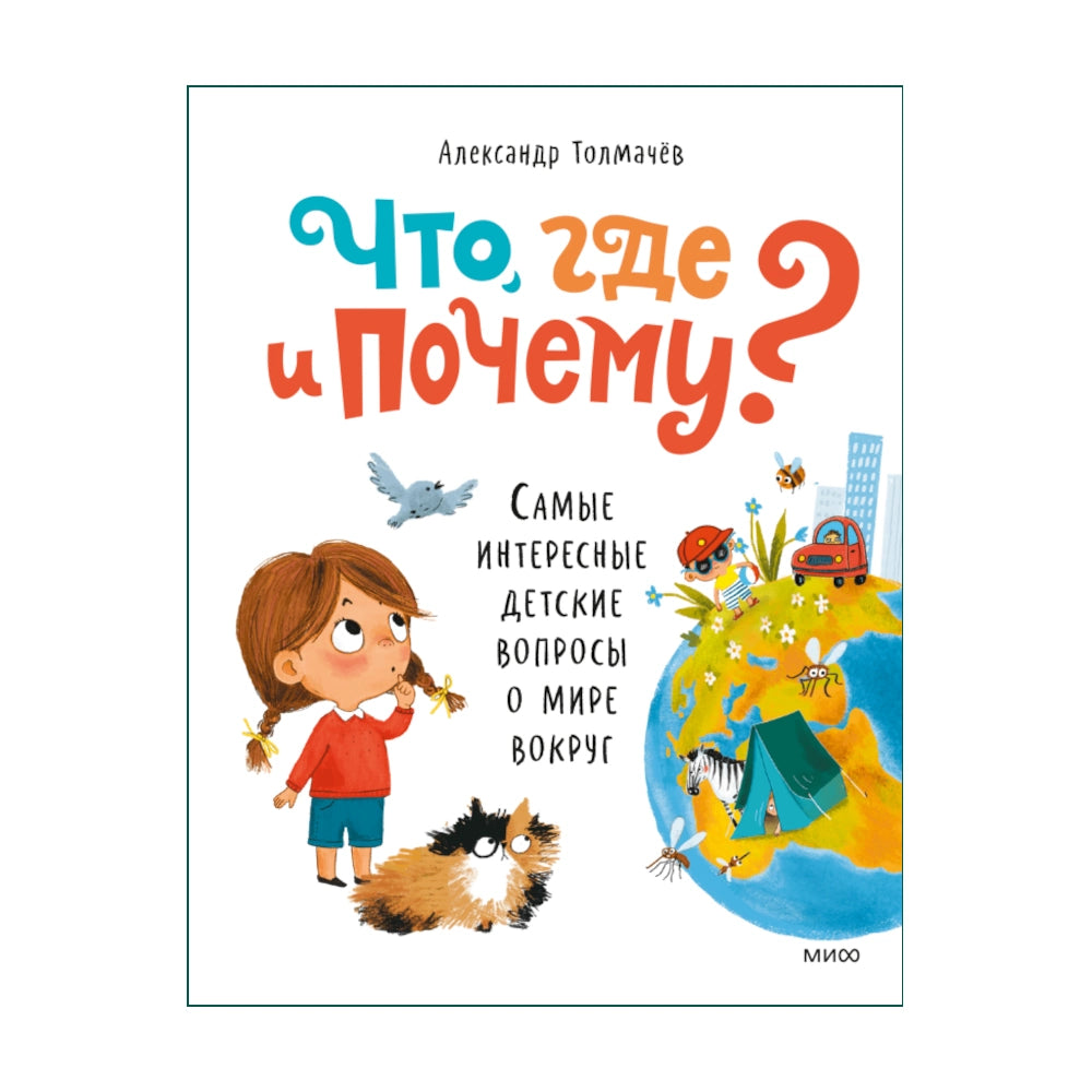 Что, где и почему? Самые интересные детские вопросы о мире вокруг