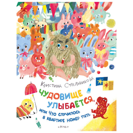 Чудовище улыбается: Кристина Стрельникова