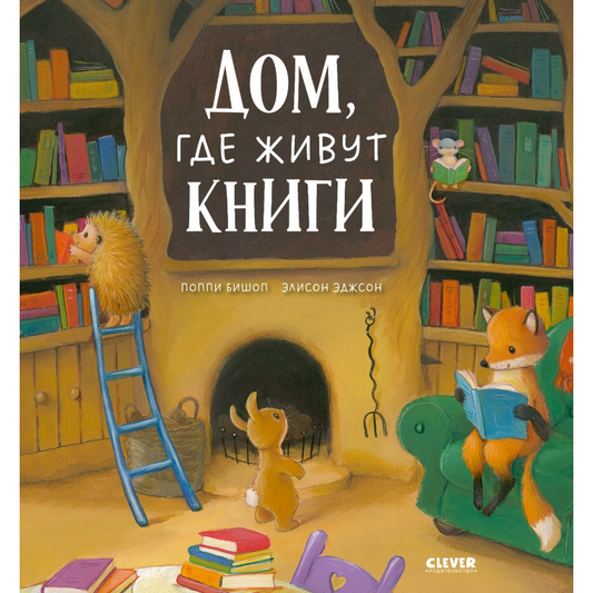 Книжки-картинки. Дом, где живут книги: Поппи Бишоп