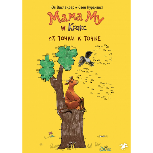 Мама Му и Кракс от точки к точке (раскраска по точкам) Юя Висландер