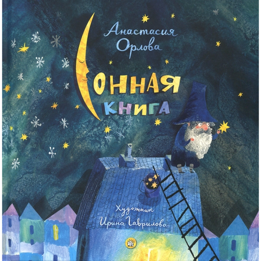 Сонная книга, Анастасия Орлова