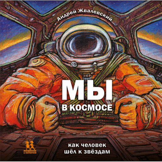 Мы в космосе. Автор А.Жвалевский, Художник Ф.Владимиров