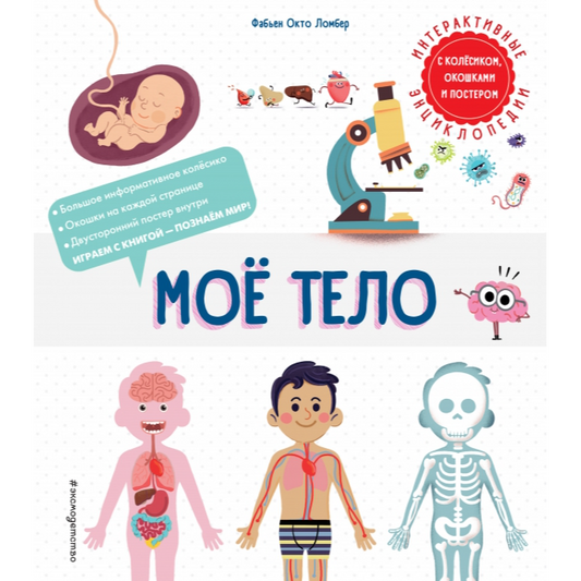 Ломбер Ф. "Мое тело". Эксмо