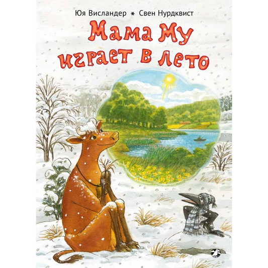 Мама Му играет в лето Юя Висландер