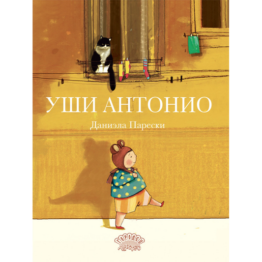 Уши Антонио. Парески Даниэла