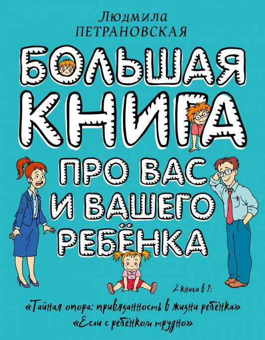 Л. Петрановская, Большая книга про вас и вашего ребенка