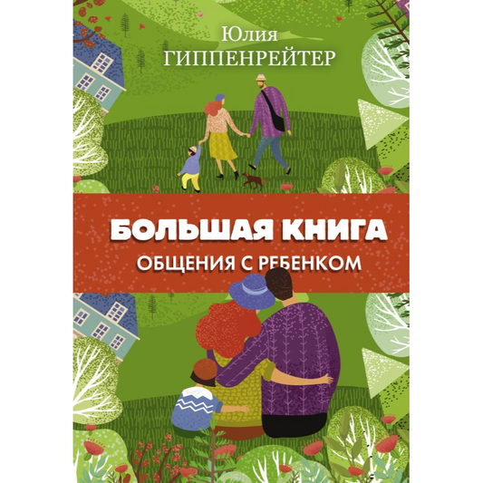 Ю.Гиппенрейтер, Большая книга общения с ребенком