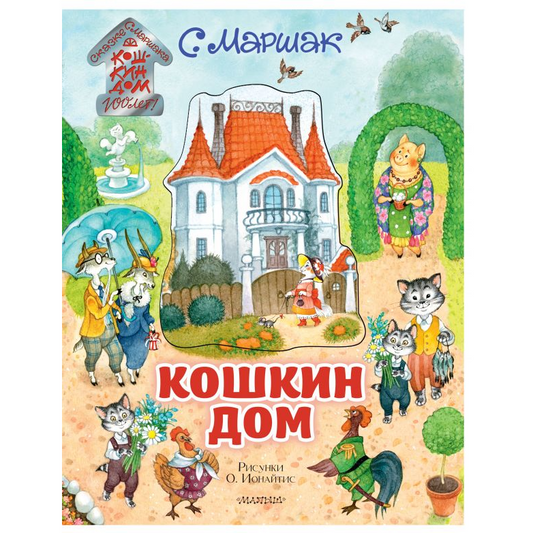 Кошкин дом. С. Маршак,  иллюстрации О. Ионайтис