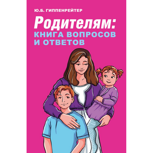Ю. Гиппенрейтер, Родителям: книга вопросов и ответов.