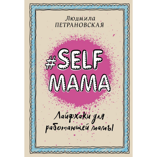 Л. Петрановская, #Selfmama. Лайфхаки для работающей мамы.