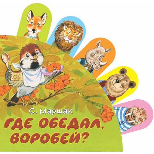 С. Маршак, Где обедал, воробей?