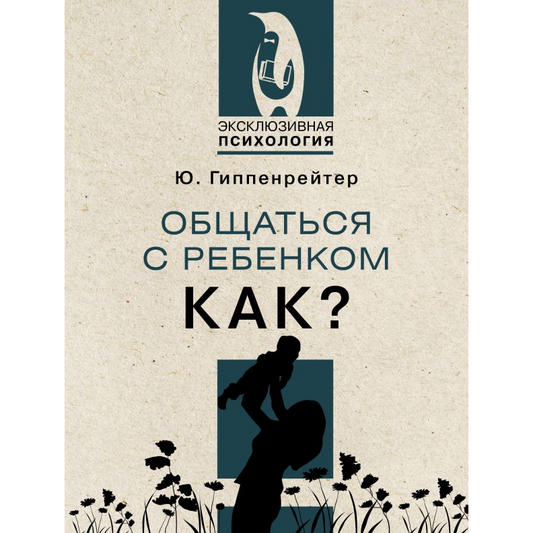 Ю. Гиппенрейтер, Общаться с ребенком. Как?