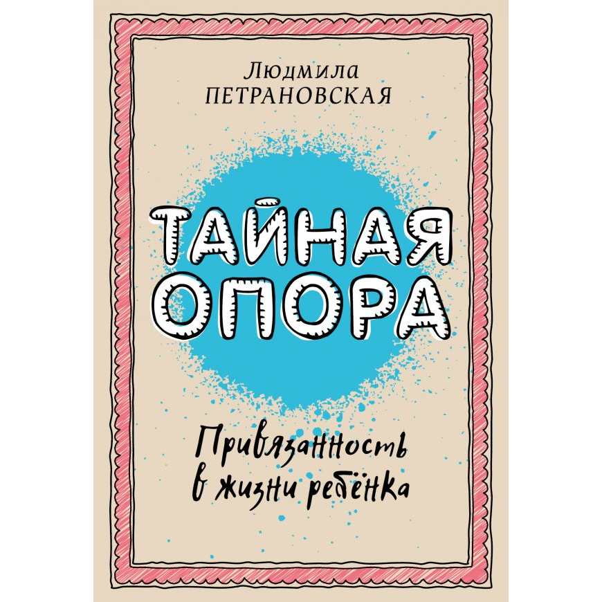 Л.Петрановская, Тайная опора: привязанность в жизни ребенка