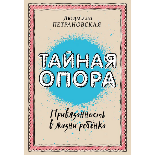 Л.Петрановская, Тайная опора: привязанность в жизни ребенка