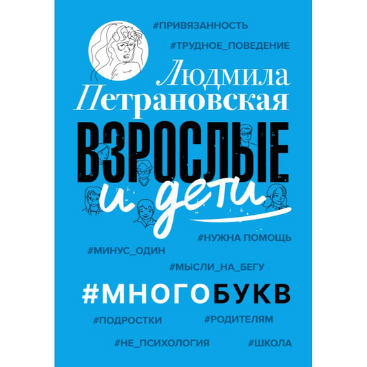 Л. Петрановская, Взрослые и дети. #Многобукв