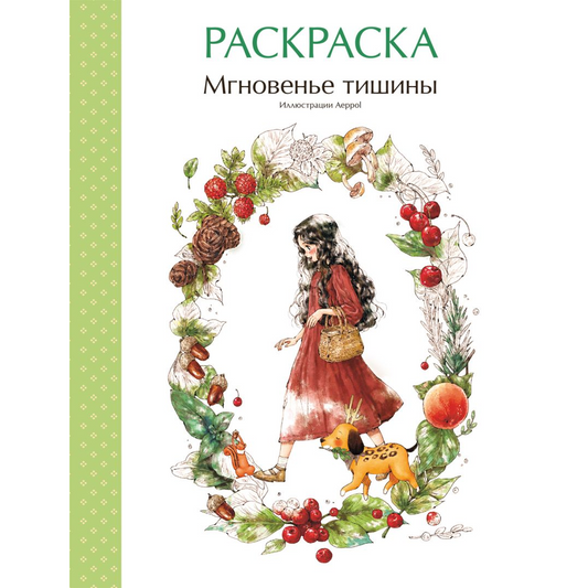 "Мгновенье тишины. Раскраска. Иллюстрации Aeppol". Эксмо
