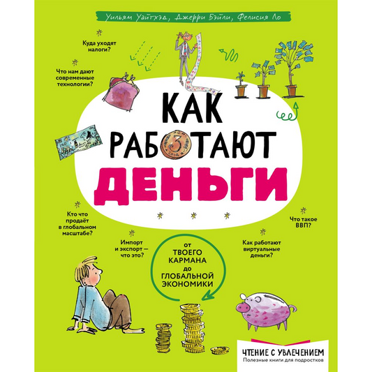 Уильям Уайтхэд, Джерри Бэйли, Фелисия Ло. "Как работают деньги: от твоего кармана до глобальной экономики". Эксмо