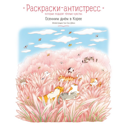 Джин Чон Сон. "Осенним днём в Корее. Раскраски-антистресс, которые подарят тёплые чувства". Эксмо
