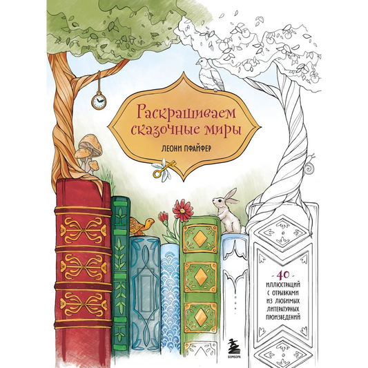 Леони Пфайфер. "Раскрашиваем сказочные миры. 40 иллюстраций с отрывками из книг". Эксмо