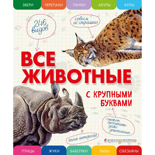 Ананьева Е.Г. "Все животные с крупными буквами". Эксмо