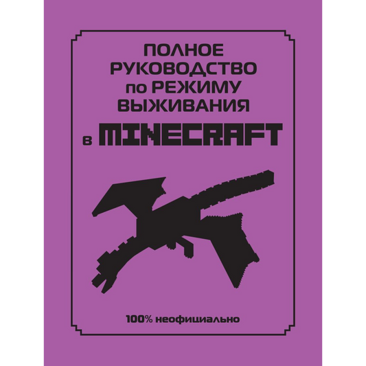 Липскомб Д. "Полное руководство по режиму выживания в Minecraft". Эксмо