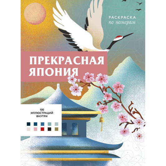 Мендес Ш. "Прекрасная Япония. Раскраска по номерам". Эксмо