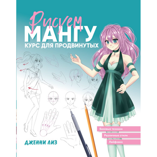 Лиз Д. "Рисуем мангу. Курс для продвинутых". Эксмо