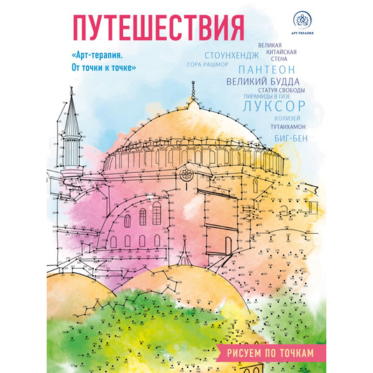 "Путешествия. Рисуем по точкам (новое оформление)". Эксмо