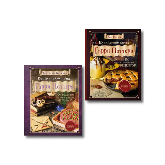Комплект из 2х книг: Кулинарная книга Гарри Поттера + Волшебная выпечка Гарри Поттера. Эксмо