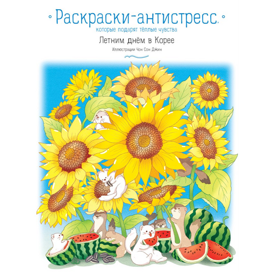 Джин Чон Сон. "Летним днём в Корее. Раскраски-антистресс, которые подарят тёплые чувства". Эксмо