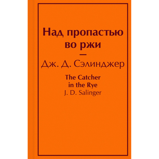 Дж. Д. Сэлинджер, Над пропастью во ржи