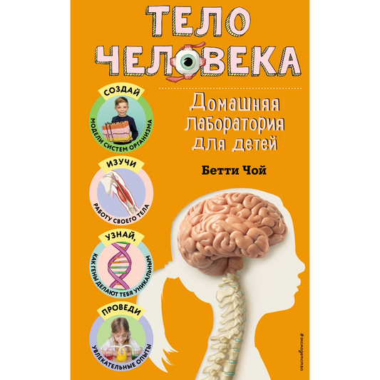 Чой Б. "Тело человека. Домашняя лаборатория для детей". Эксмо