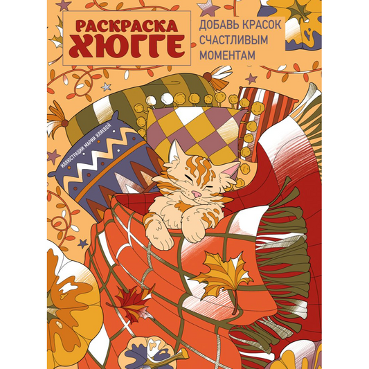 Яляева М.В. "Раскраска хюгге. Добавь красок счастливым моментам". Эксмо