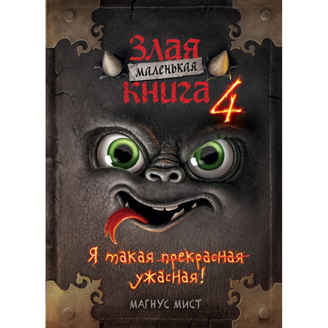 Магнус Мист, Маленькая злая книга 4, Эксмо