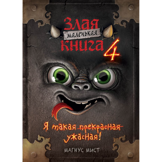 Магнус Мист, Маленькая злая книга 4, Эксмо