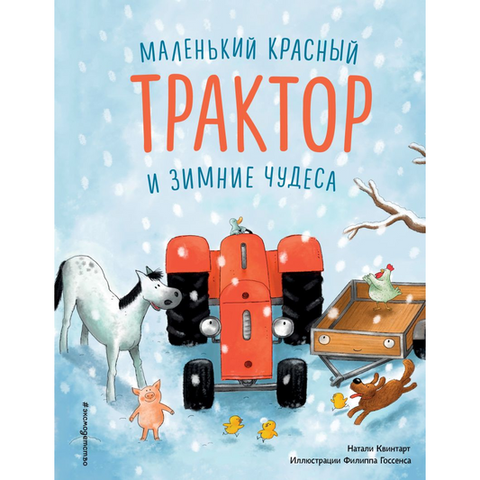 Квинтарт Н. "Маленький красный Трактор и зимние чудеса (ил. Ф. Госсенса)". Эксмо