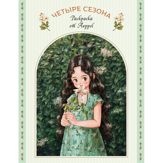 "Четыре сезона. Раскраска от Aeppol". Эксмо