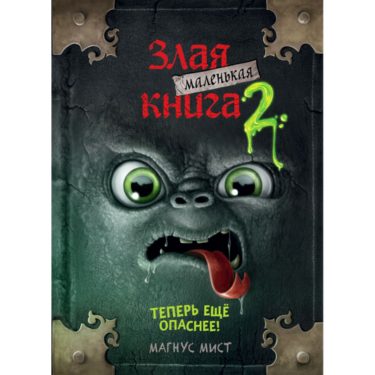 Мист М. "Маленькая злая книга 2". Эксмо